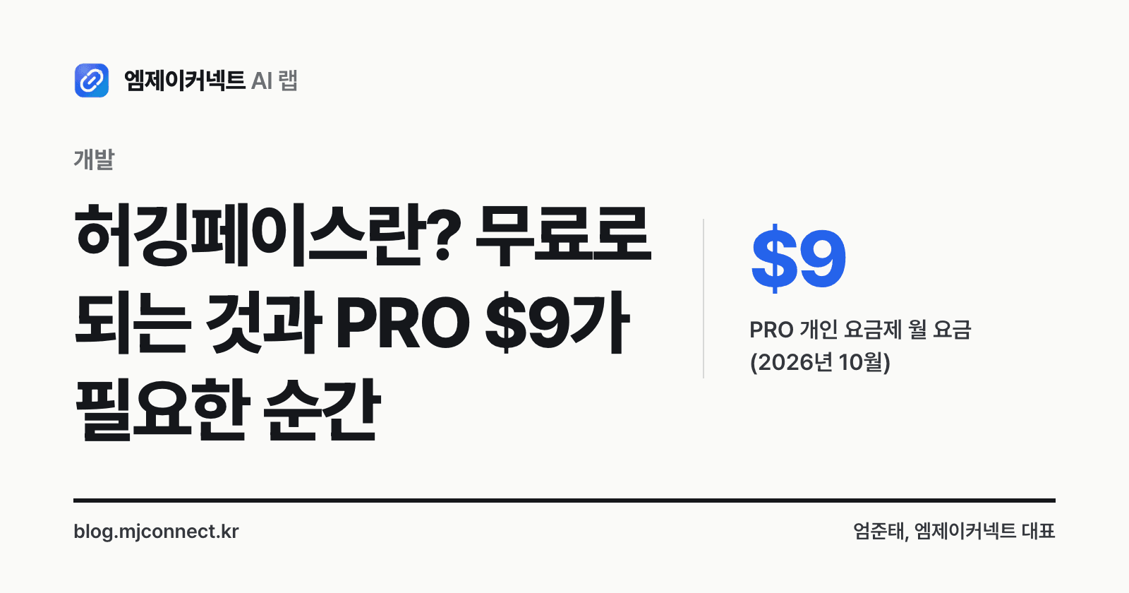 허깅페이스란 표지 — 사용법과 무료로 되는 것, PRO 월 9달러가 필요한 순간
