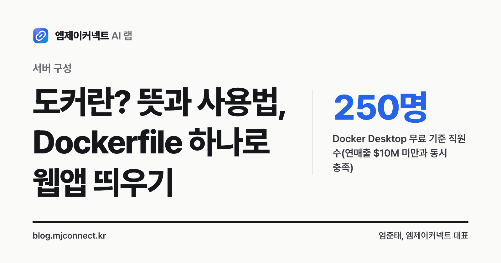 도커란 표지 — 도커 뜻과 사용법, 이미지와 컨테이너 차이, Docker Desktop은 직원 250명 미만이면서 연매출 1천만 달러 미만이면 무료