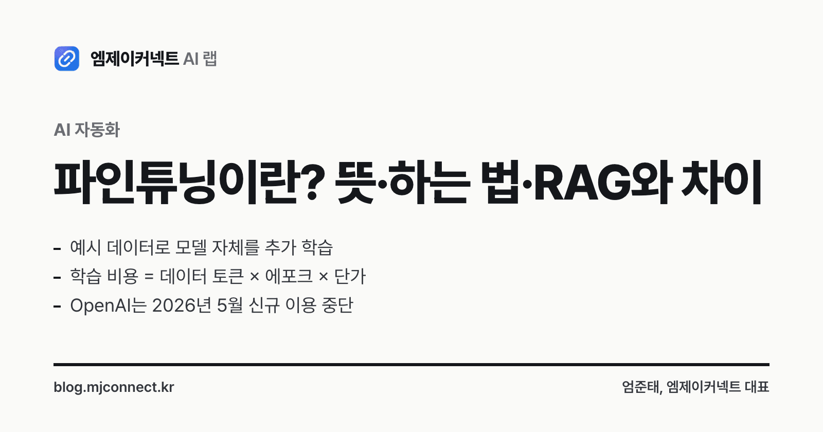 파인튜닝이란? 뜻과 하는 법, RAG와 차이, OpenAI 종료 후 어디서 할까 — 표지