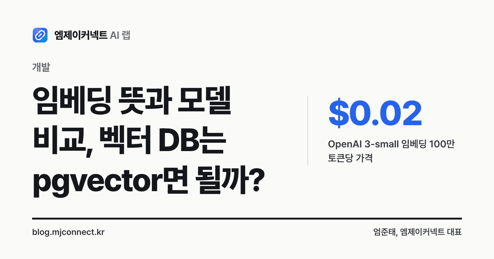 임베딩 뜻과 임베딩 모델 비교, 벡터 DB 고르는 법 표지 — OpenAI 3-small은 100만 토큰당 0.02달러