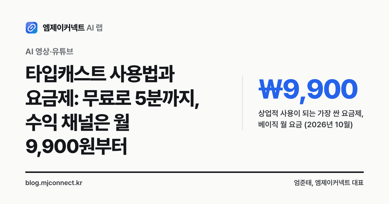 타입캐스트 사용법과 요금제 표지 — 상업적 사용이 되는 가장 싼 요금제는 베이직 월 9,900원