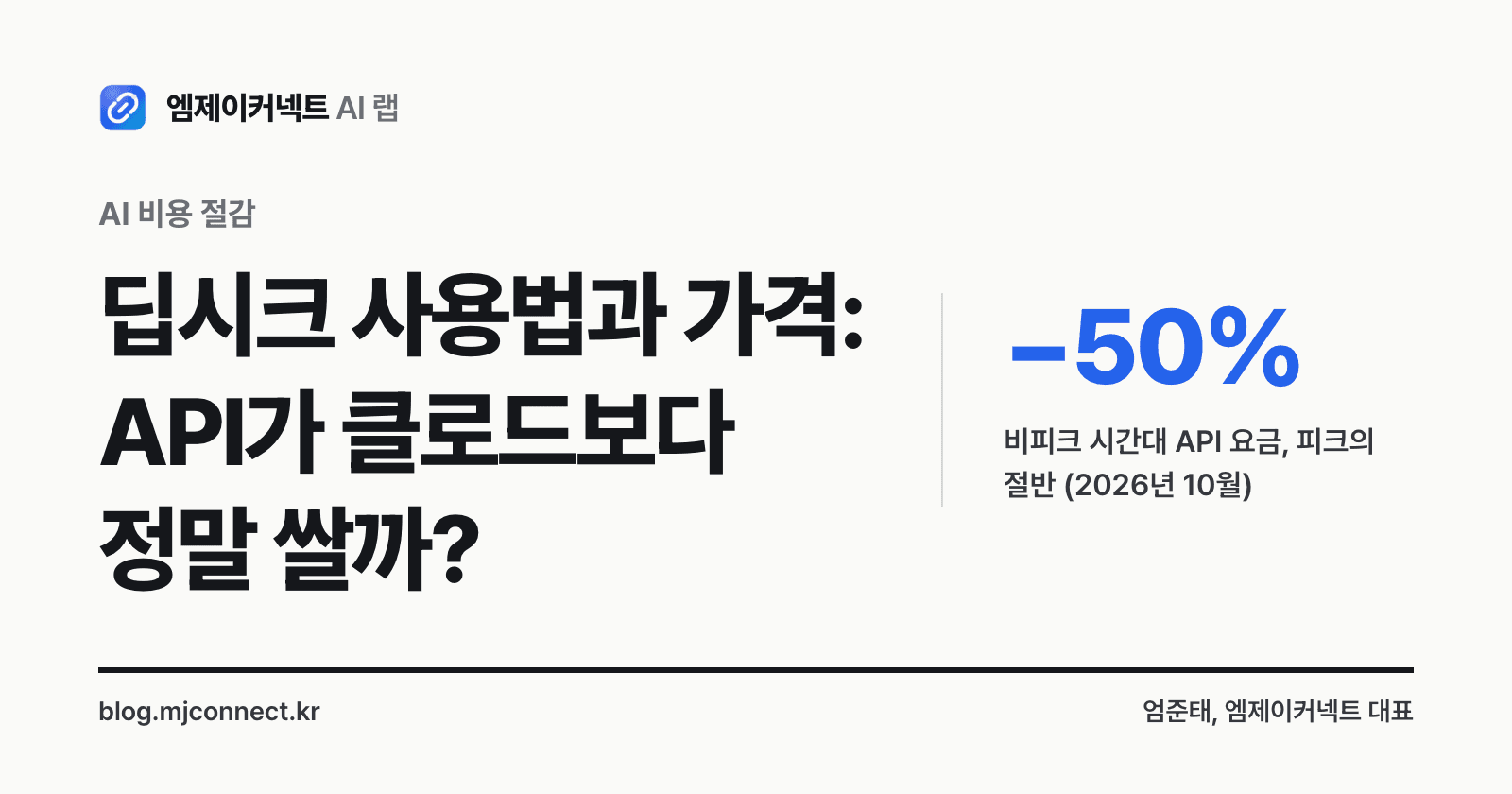 딥시크 사용법과 가격 표지 — 비피크 시간대 API 요금은 피크의 절반, 클로드 단가와 비교