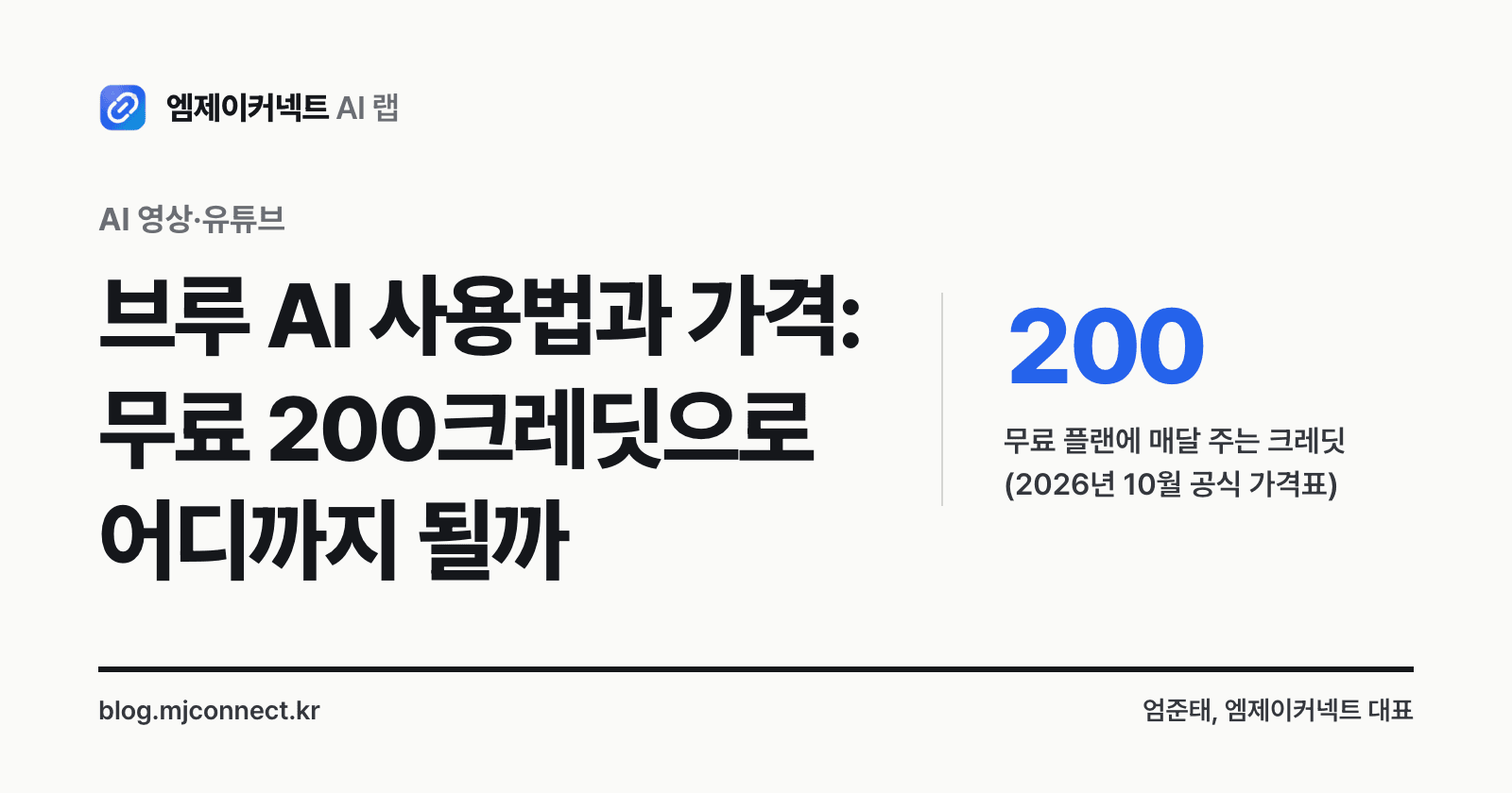 브루 AI 사용법과 가격 표지 — 무료 플랜은 매달 200크레딧, 유료는 월 14,900원부터