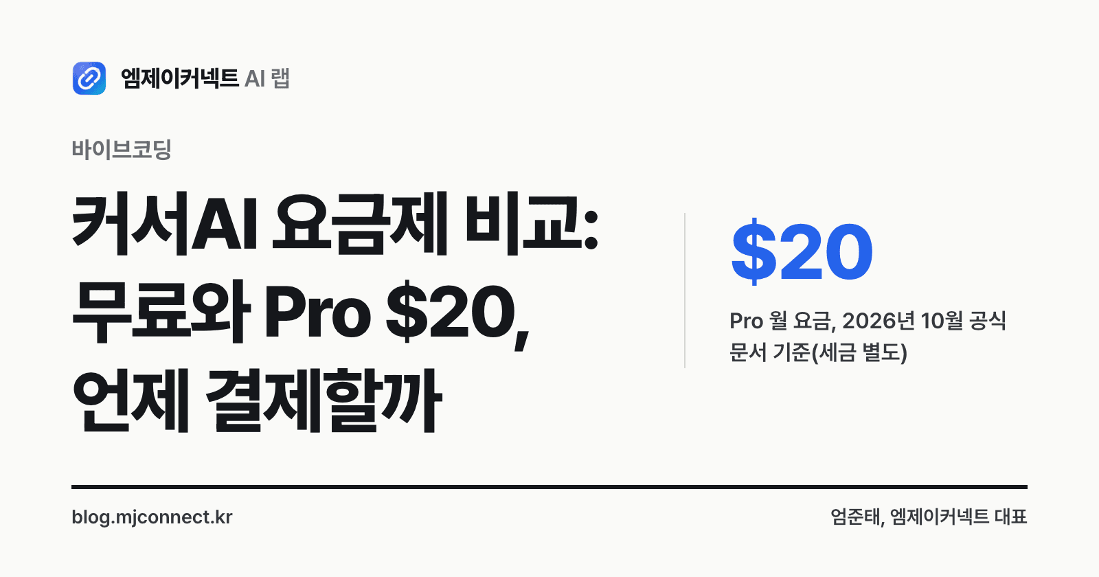 커서AI 요금제 비교: 무료로 어디까지 되고 Pro $20은 언제 필요할까, 환불 조건까지 — 표지