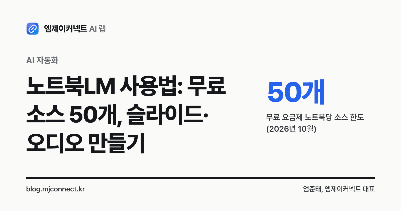 노트북LM 사용법 표지 — 무료 요금제 노트북당 소스 50개, 슬라이드·오디오 만드는 법과 유료 차이