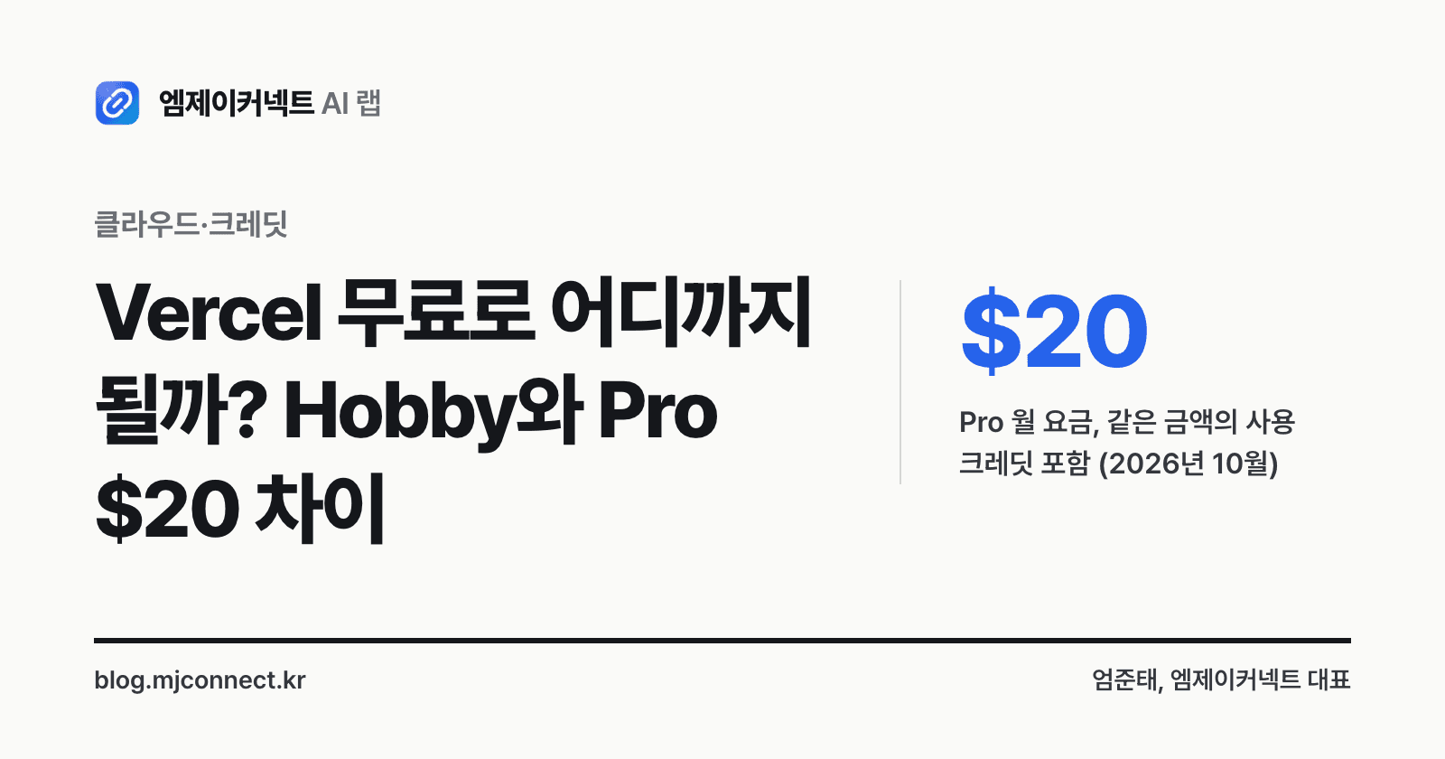 Vercel 무료로 어디까지 될까? Hobby 한도, Pro $20 가격, 상업적 이용 제한 — 표지