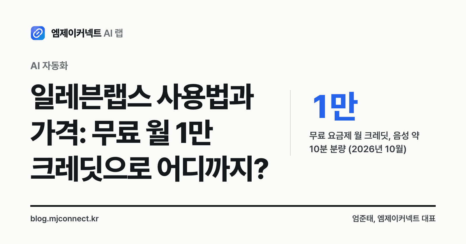 일레븐랩스 사용법과 가격 표지 — 무료 요금제는 월 1만 크레딧, 음성 약 10분 분량