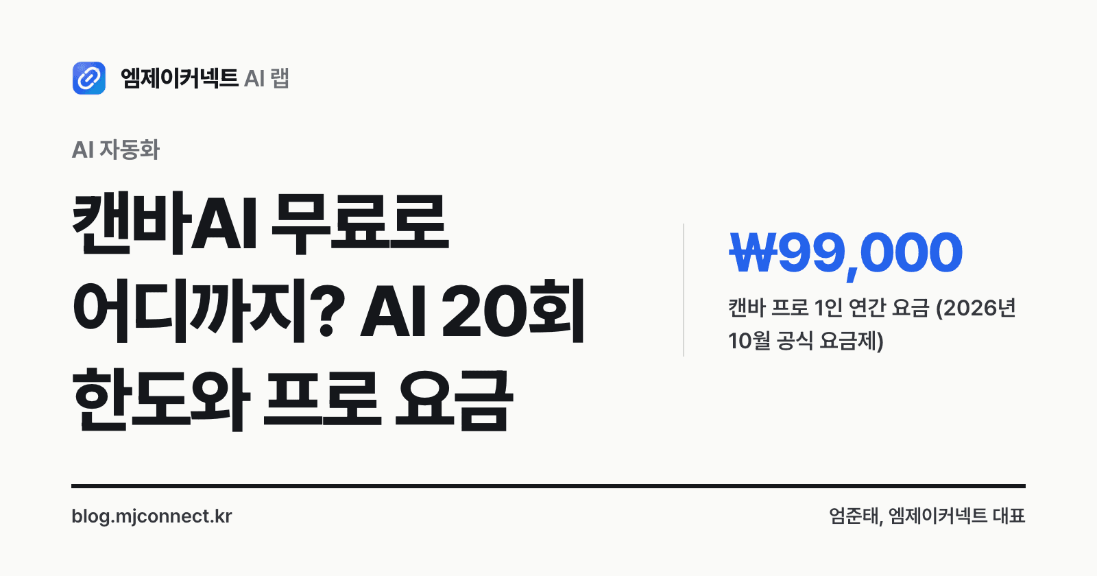 캔바AI 무료로 어디까지? AI 20회 한도, 프로 연 99,000원이 필요한 때 — 표지
