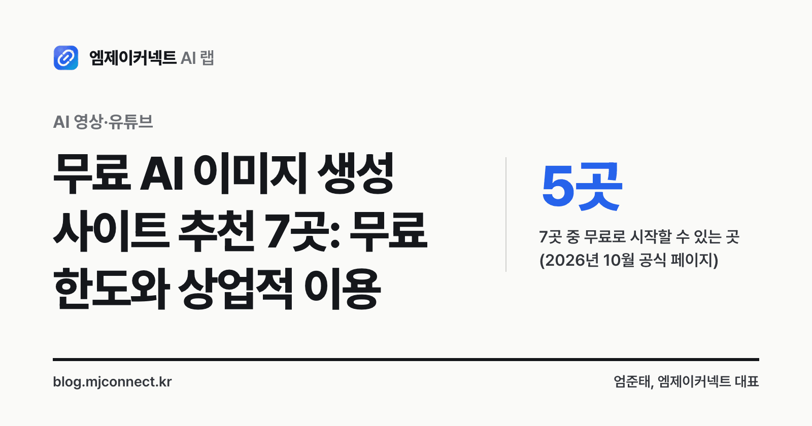 무료 AI 이미지 생성 사이트 추천 7곳 표지 — 챗GPT·제미나이·코파일럿·캔바·레오나르도는 무료로 시작, 미드저니·아이디어그램은 무료 플랜 없음