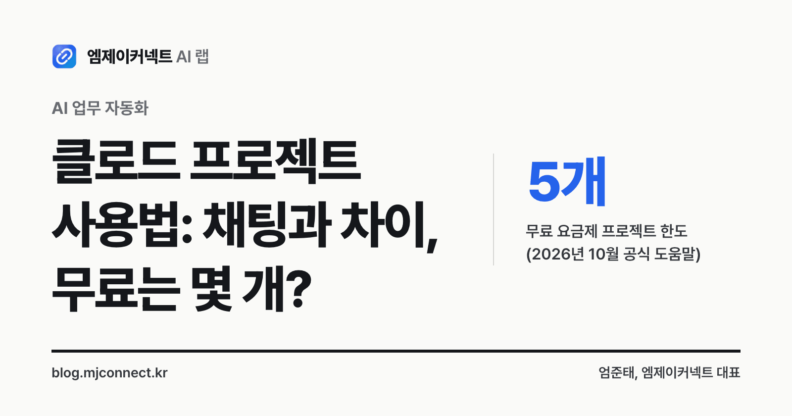 클로드 프로젝트 사용법 표지 — 채팅과의 차이, 무료 요금제는 프로젝트를 최대 5개까지 만들 수 있다