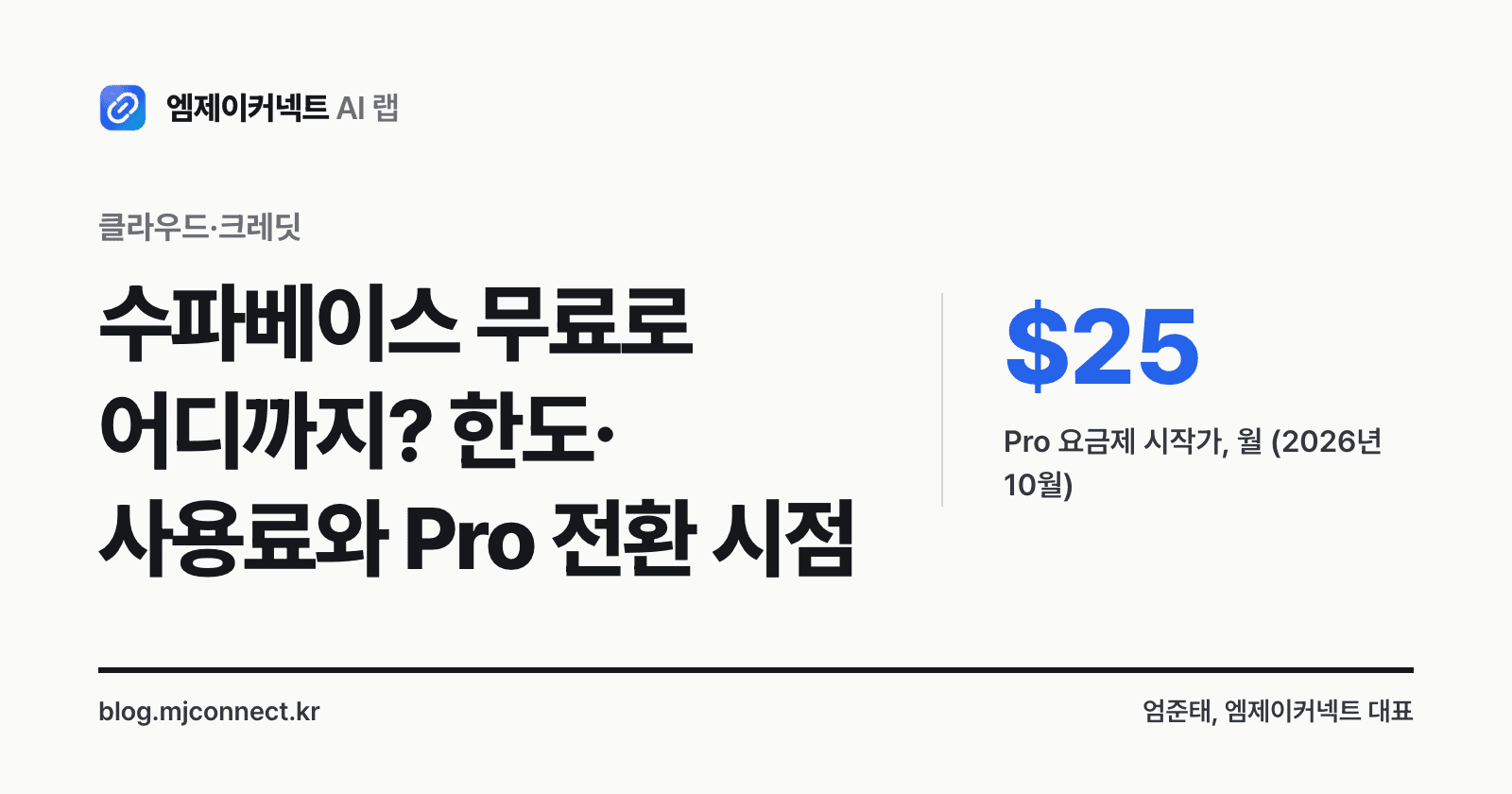 수파베이스 무료 한도와 사용료 정리 표지 — Pro 요금제는 월 25달러부터