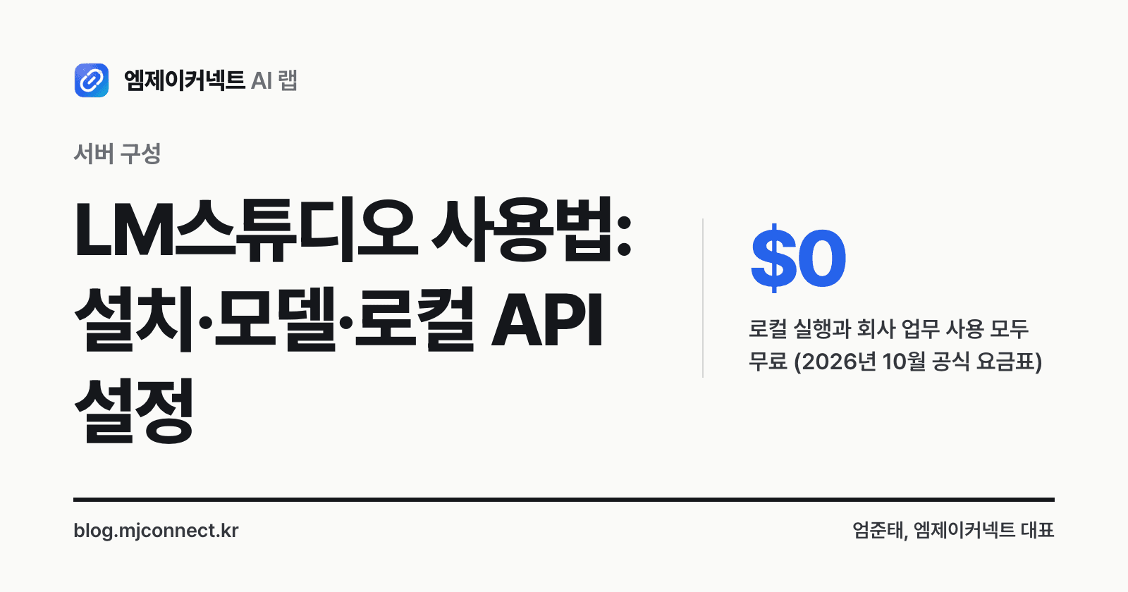 LM스튜디오 사용법: 설치·모델 받기·로컬 API 설정, 회사에서 무료로 써도 될까 — 표지