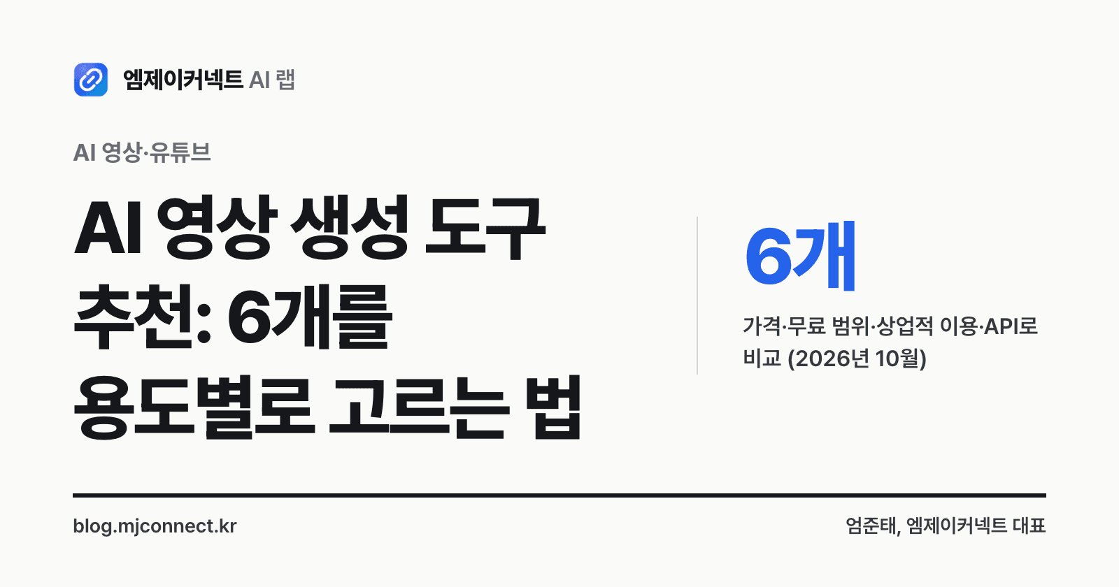 AI 영상 생성 도구 추천 표지 — 힉스필드·시댄스·Veo·클링·런웨이·헤이젠 6개를 용도별로 비교