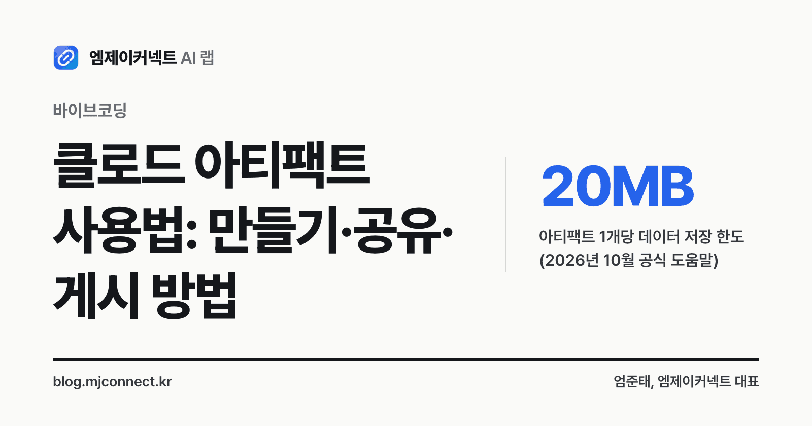 클로드 아티팩트 사용법: 만들기·공유·게시 방법과 무료 요금제에서 안 되는 것 — 표지