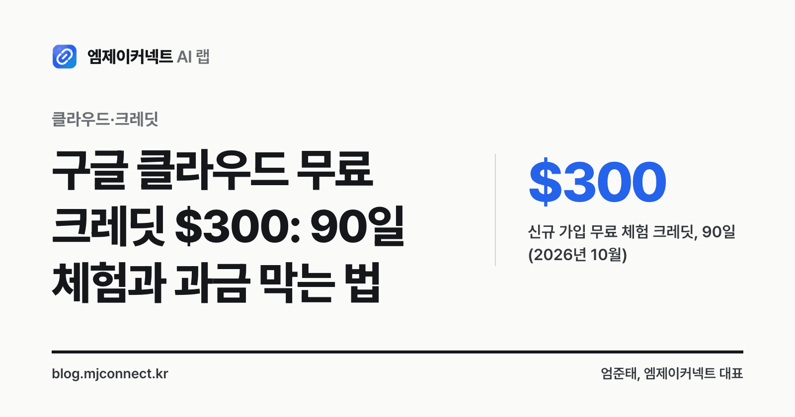 구글 클라우드 무료 크레딧 표지 — 신규 가입 무료 체험 300달러, 90일