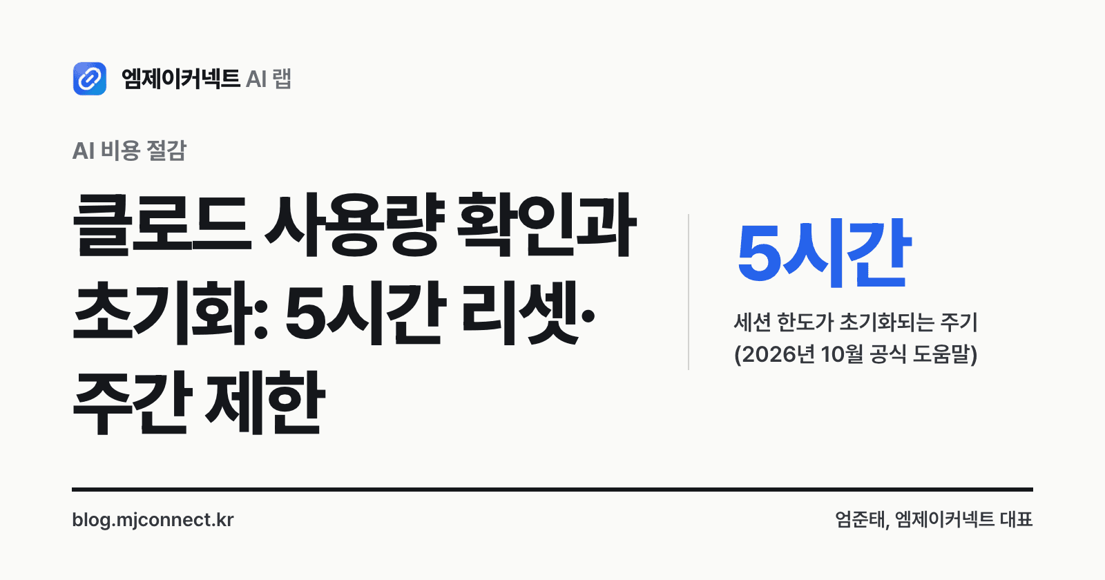 클로드 사용량 확인과 초기화 표지 — 5시간마다 초기화되는 세션 한도와 주간 제한