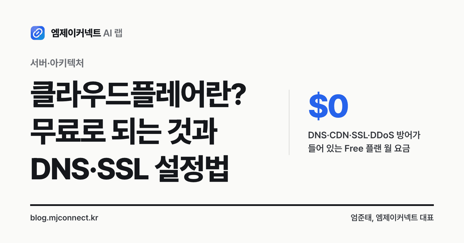 클라우드플레어란? 무료로 되는 것과 안 되는 것, DNS·SSL 설정과 주황 구름 고르는 법 — 표지