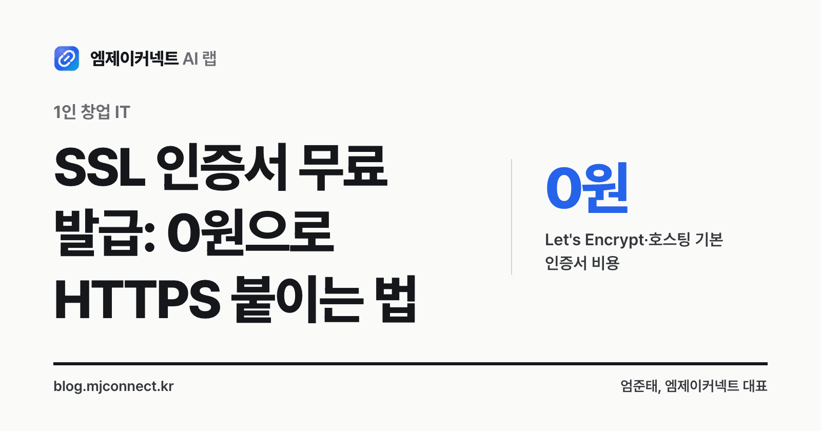 SSL 인증서 무료 발급 표지 — Let's Encrypt·Vercel·클라우드플레어 기본 인증서는 0원